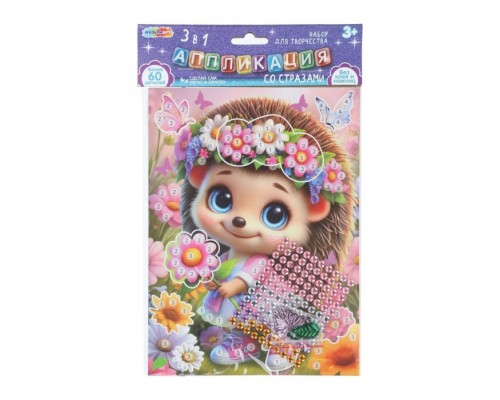 Аппликация 3 в 1 "Ёжик" картон, эва, стразы (в пакете)