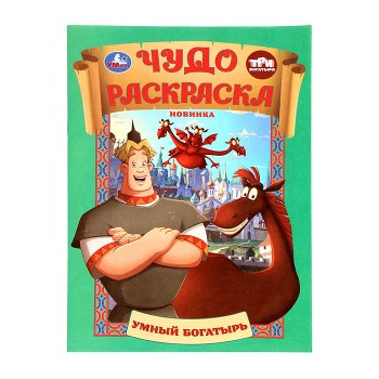 Чудо раскраска "Умный богатырь" Три Богатыря. 8 стр.