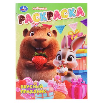 Раскраска "Вкусный праздник"