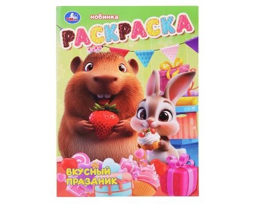 Раскраска "Вкусный праздник"