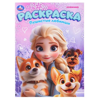 Раскраска "Пушистые любимцы"