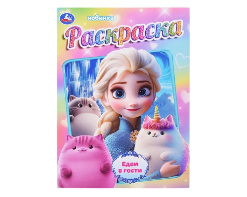 Раскраска "Едем в гости"