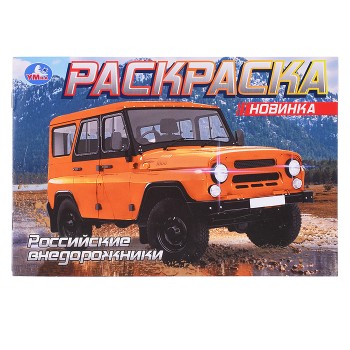 Раскраска "Российские внедорожники"