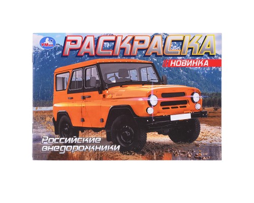 Раскраска "Российские внедорожники"