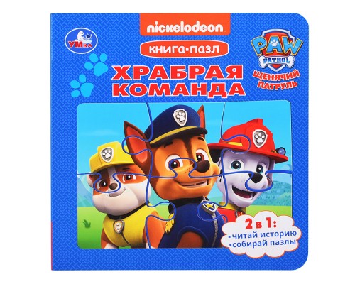 Книга-пазл Храбрая команда. Щенячий Патруль