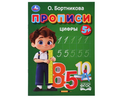 Прописи. Цифры. Бортникова О.