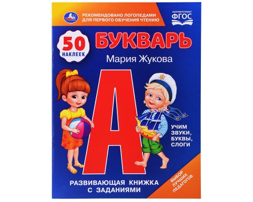 Букварь. М.А.Жукова. 50 наклеек. Развивающая книжка с заданиями
