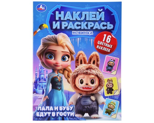 Пушистые гости. Лала и Бубу едут в гости. Наклей и раскрась