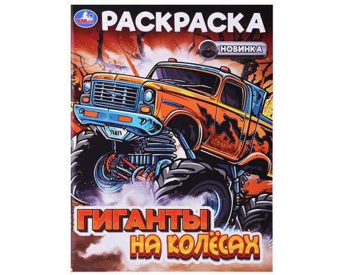 Гиганты на колёсах. Раскраска