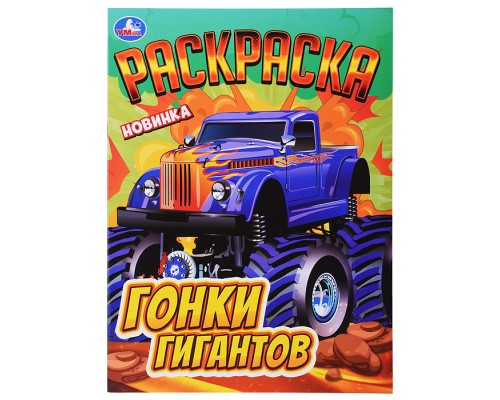 Гонки гигантов. Раскраска