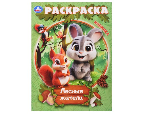Лесные жители. Раскраска.