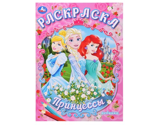Принцессы. Раскраска