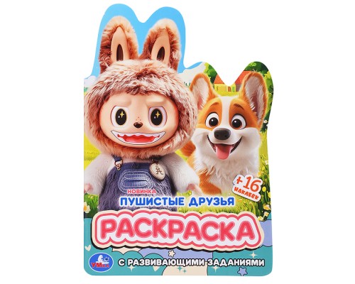 Пушистые друзья. Раскраска с развивающими заданиями