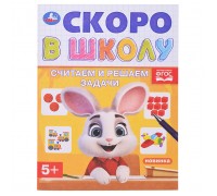Считаем и решаем задачи. Скоро в школу. 5+