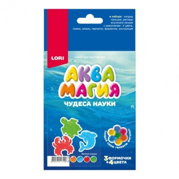 Чудеса науки. Аквамагия "Жители океана"