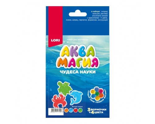 Чудеса науки. Аквамагия "Жители океана"