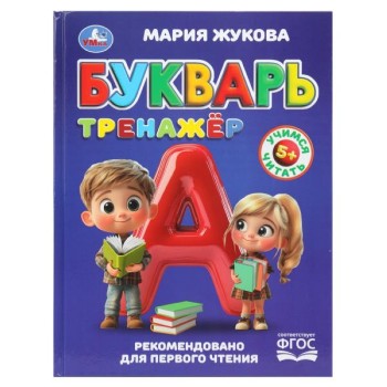 Букварь-тренажёр. Жукова М. А. Методика раннего развития