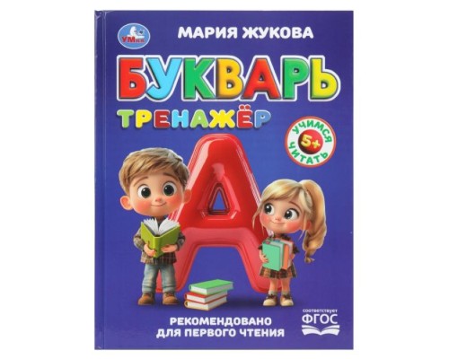 Букварь-тренажёр. Жукова М. А. Методика раннего развития