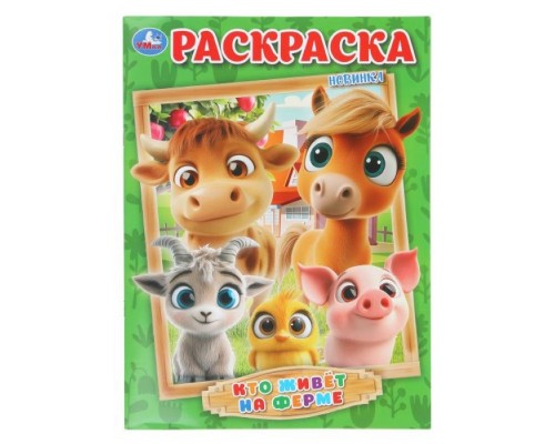 Раскраска "Кто живёт на ферме"