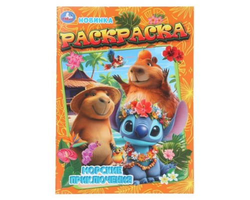 Раскраска "Морские приключения"