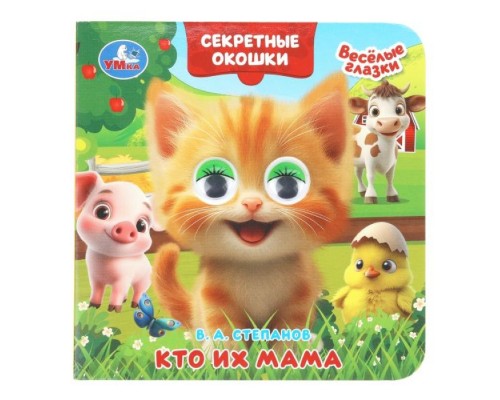 Кто их мама. Степанов В. А. Книжка с глазками. Секретные окошки