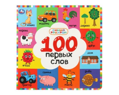 100 первых слов. Синий трактор