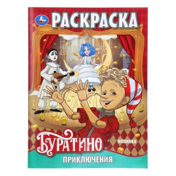 Раскраска "Приключения Буратино"