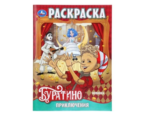 Раскраска "Приключения Буратино"