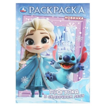 Раскраска "Прогулка в сказочном лесу"