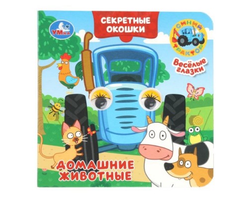 Домашние животные. Синий трактор. Книжка с глазками. Секретные окошки