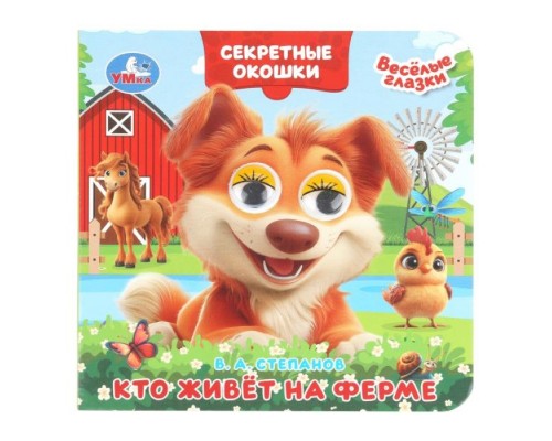 Кто живёт на ферме. Степанов В. А. Книжка с глазками. Секретные окошки