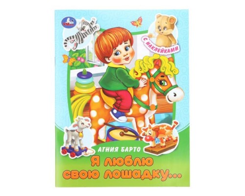 Я люблю свою лошадку... Барто А. Л. Сказки и стихи с наклейками