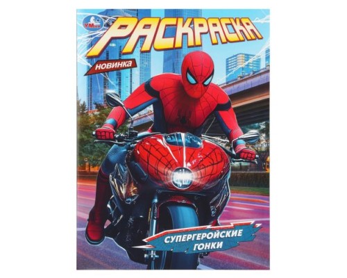 Раскраска "Супергеройские гонки"