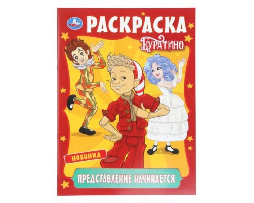 Раскраска "Представление начинается. Буратино"