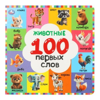 Животные. 100 первых слов. Картонная книга