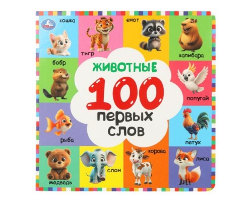 Животные. 100 первых слов. Картонная книга