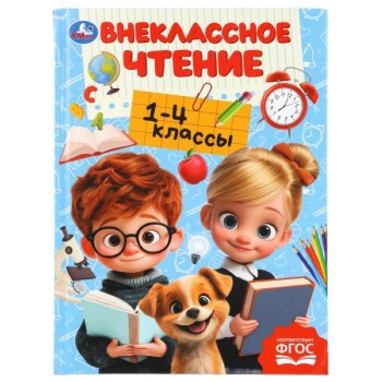 Внеклассное чтение. 1-4классы. Хрестоматия для внеклассного чтения