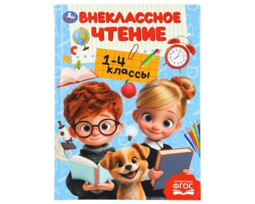 Внеклассное чтение. 1-4классы. Хрестоматия для внеклассного чтения