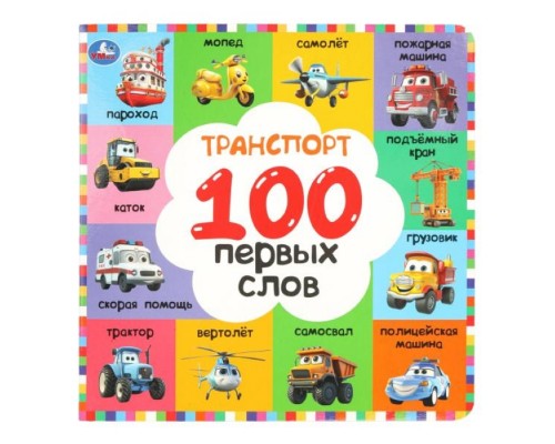 Транспорт. 100 первых слов.  Картонная книга
