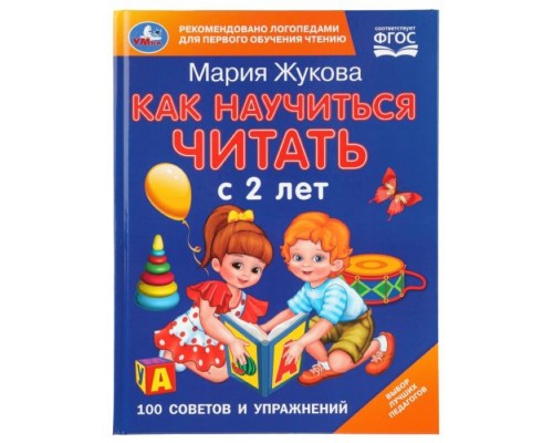 Как научиться читать с 2-х лет. М. А. Жукова. 100 советов и упражнений