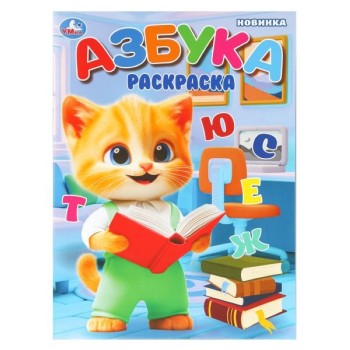 Раскраска "Азбука"