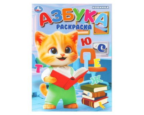 Раскраска "Азбука"