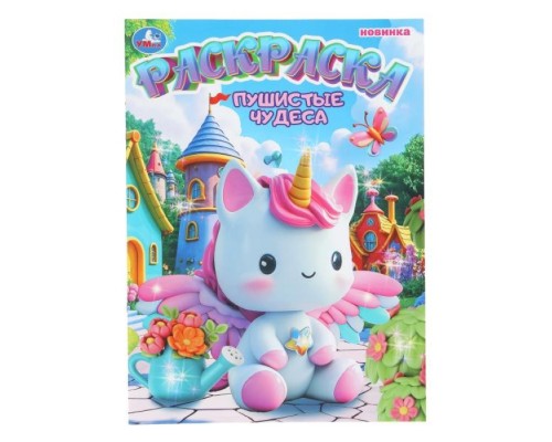 Раскраска "Пушистые чудеса"