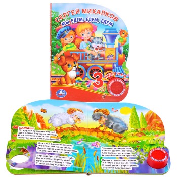 Мы едем, едем, едем. С.Михалков (1 кнопка, 3 песенки)