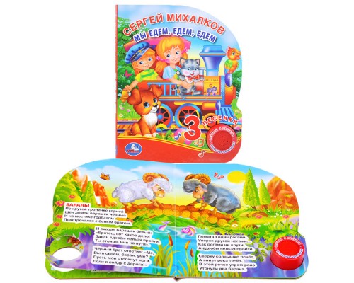 Мы едем, едем, едем. С.Михалков (1 кнопка, 3 песенки)