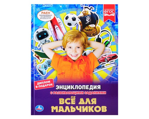 Все для мальчиков (энциклопедия А4 с развивающими заданиями)