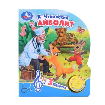 Айболит Чуковский К. (1 кнопка, 3 песенки)