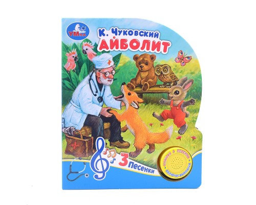 Айболит Чуковский К. (1 кнопка, 3 песенки)