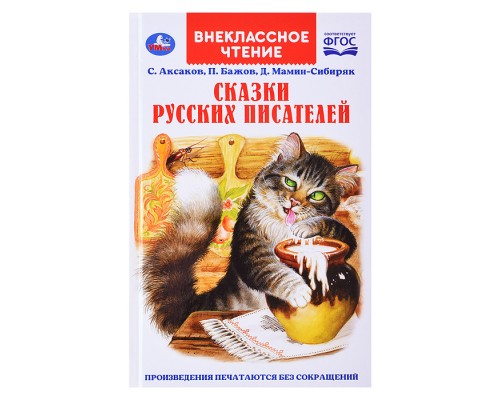 Сказки русских писателей. П. Бажов. Д. Мамин-Сибиряк, С. Аксаков. Внеклассное чтение.