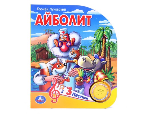 Айболит Чуковский К. (1 кнопка, 3 песенки)